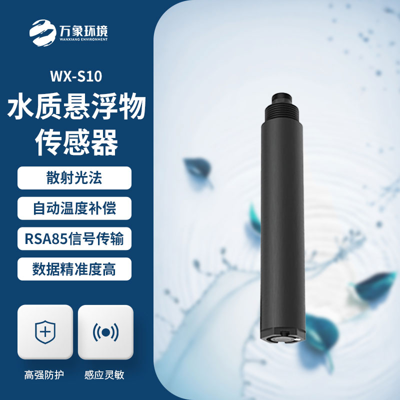 污泥濃度傳感器——一款水質懸浮物傳感器