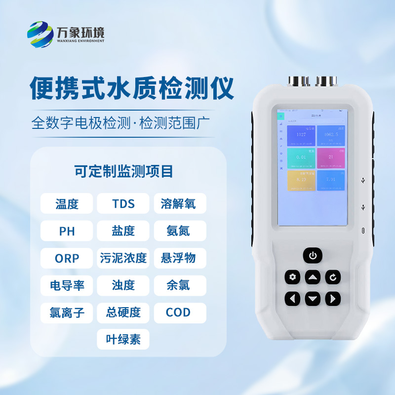 手持水產養殖檢測儀器準確測量水質參數