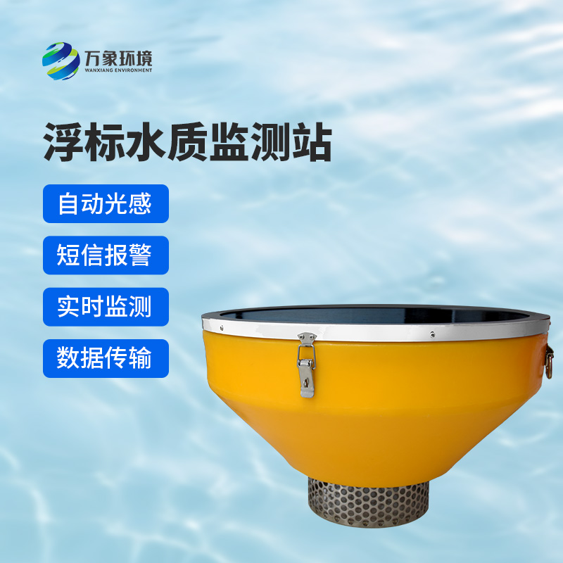 浮標(biāo)式水質(zhì)自動監(jiān)測系統(tǒng)，在眾多水質(zhì)監(jiān)測方式中有什么優(yōu)勢？