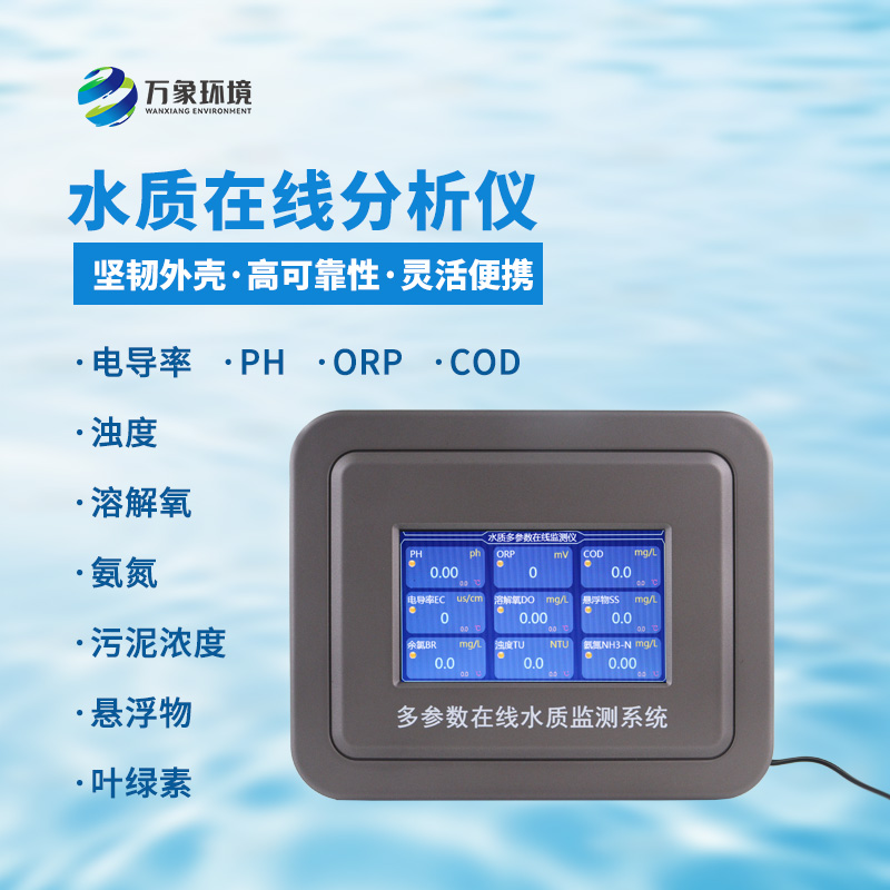 五參數(shù)水質(zhì)在線分析儀：一站式掌握水溫、電導(dǎo)率、PH、溶解氧、氨氮等參數(shù)