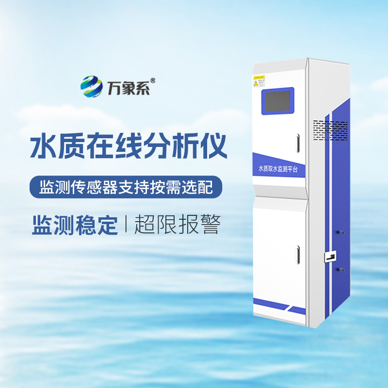 微型水質監測站