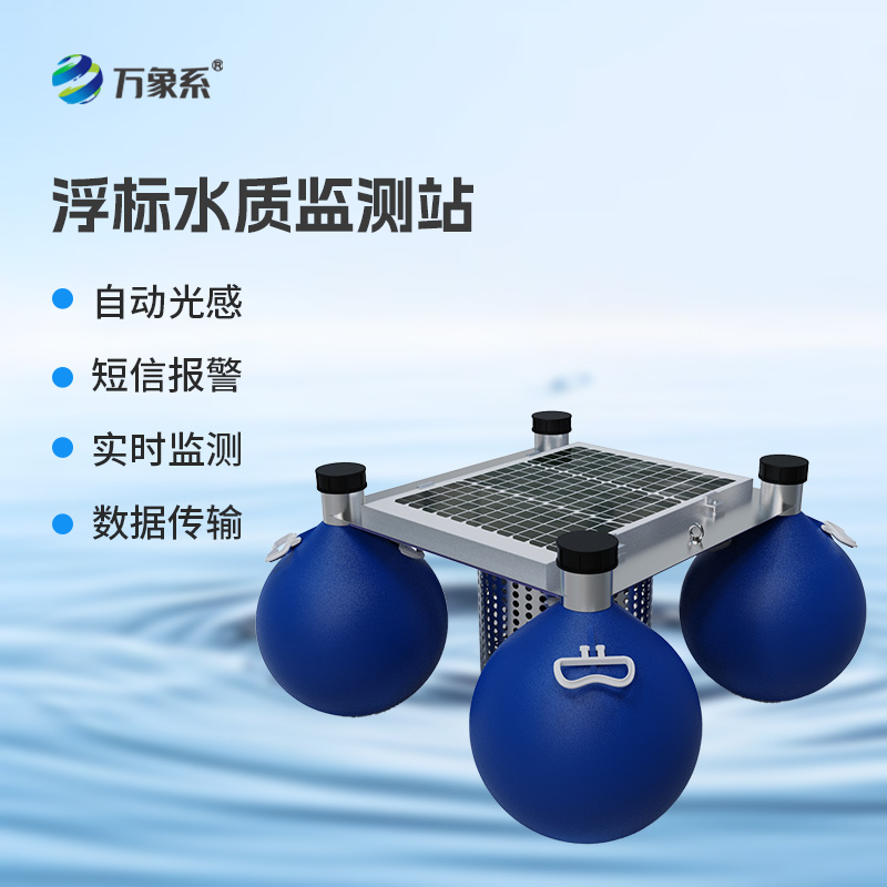 浮標水質在線監測站